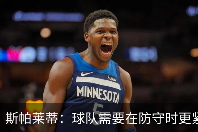 斯帕莱蒂：球队需要在防守时更紧凑 我们视库普梅纳斯为关键球员